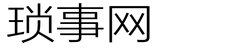 琐事-平凡即珍贵