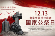 南京大屠杀惨案发生86周年 第十个国家公祭日