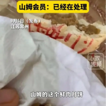 常州的一女性吃山姆鲜肉月饼爆了牙齿装备！，官方回应来了