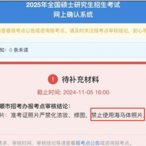 考研报名禁用海马体照片?官方:可能影响身份核验