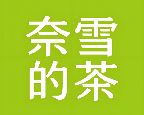 奈雪的茶