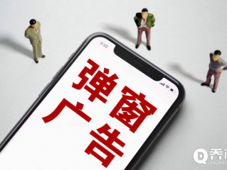 互联网广告新规定来了：关闭弹出广告不得超2次