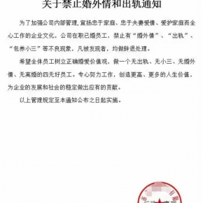 企业发红头文件“禁止婚外情和出轨”，保持家庭和谐，稳定工作