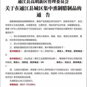 四川两县禁止私熏腊肉 官方回应:为了应对大气污染