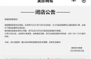 突发闭店公告！知名品牌官宣：全面退出线上商城