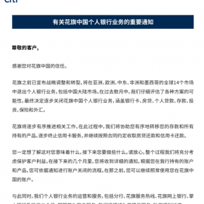 花旗银行中国区：将关闭中国大陆个人银行业务