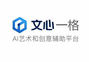 文心一格