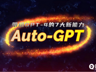 还没明白ChatGPT ？更火爆的AutoGPT又来，无需人类插手，能自主完成任务！