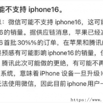 以后 iPhone16不能用微信了？苹果官方回应来了