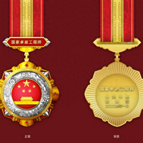 2024年1月19日，“国家工程师奖”表彰大会在京召开