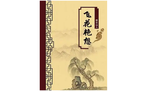 中国古代十大禁书：剪灯新话，红楼春梦，九尾龟等